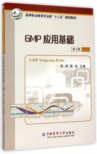 高等职业教育农业部十二五规划教材 GMP应用基础 第2版