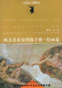 西方美术史图像手册(绘画卷附光盘)/美术史图像手册丛书