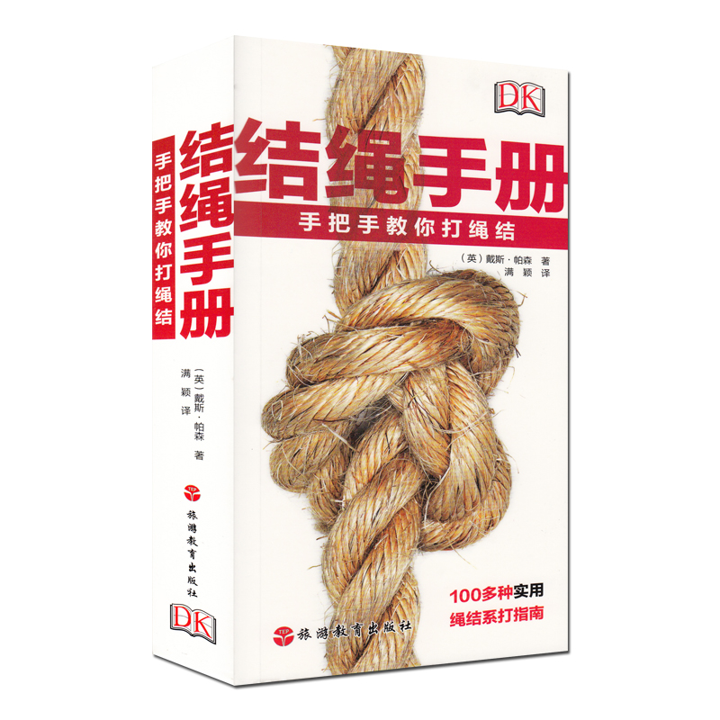 结绳手册 手把手教你打绳结100多种实用绳结系打指南 简单易懂 可以使你轻松学会100多种绳结的打法 旅游教育出版社