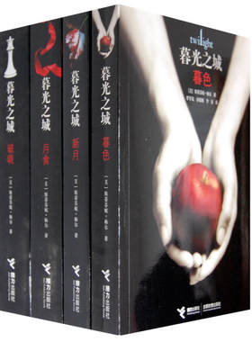 言情小说暮光之城系列:暮色.新月.月食.破晓（4册）暮光之城.破晓 斯蒂芬妮·梅尔著 青春玄幻小说