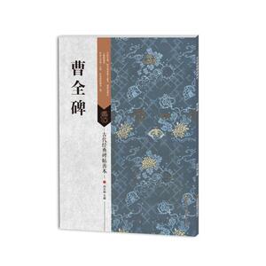 古代经典碑帖善本：曹全碑