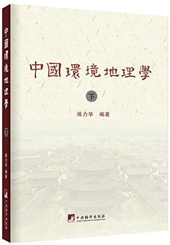 中国环境地理学（全二册）