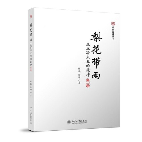 当当网 梨花带雨：生旦净末丑的乾坤（第二版）幽雅阅读丛书 谭帆 北京大学出版社 正版书籍