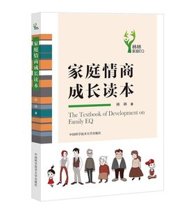 现货 中科大出版 林林 社官方直营 著 语言 有温度 官网正版 解析 有深度 家庭情商成长读本