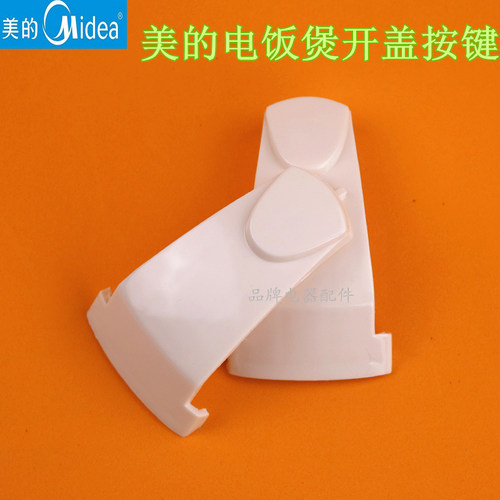 原装美的电饭煲开关按钮开盖开关按键 电饭锅配件 上盖开关 门扣按钮,只要旧的开关反面有YJ50E字样的都可以通用哦！