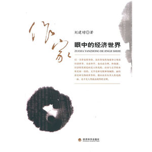 作家眼中的经济世界
