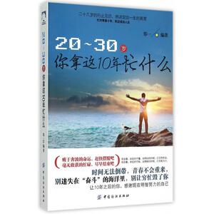 20-30岁你拿这10年忙什么 正版书籍 木垛图书