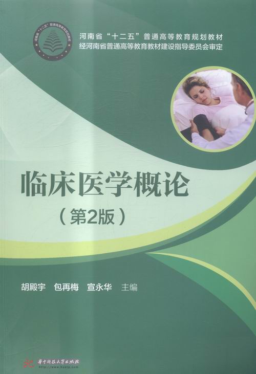 临床医学概论 书店 胡殿宇 医学类书籍 书 畅想畅销书