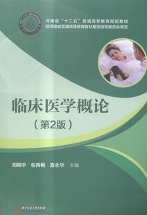 临床医学概论 胡殿宇 华中科技大学出版社 医学类 书籍