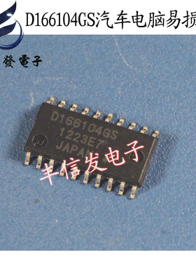 D166104GS 适用于丰田电脑版喷油嘴模块驱动汽车电脑板易损芯片