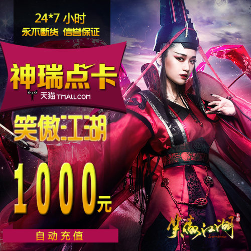 完美点券100000点卷笑傲江湖OL1000元点卡笑傲江湖40000元宝自动