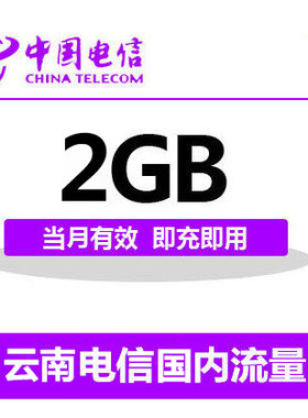云南电信国内2G流量充值 2G 3G 4G通用流量卡 自动充值当月有效