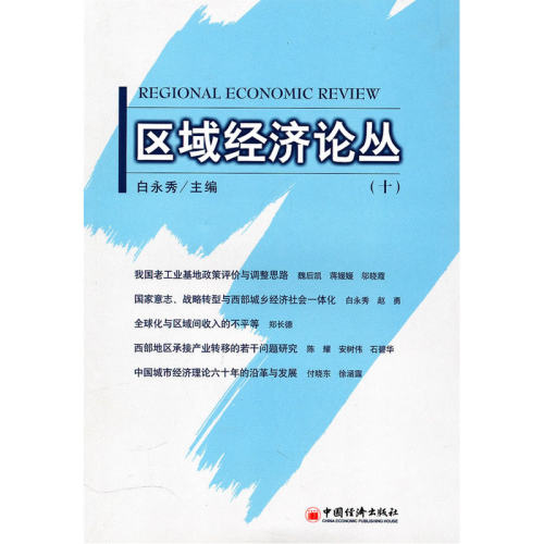 区域经济论丛.10