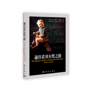通往诺贝尔奖之路