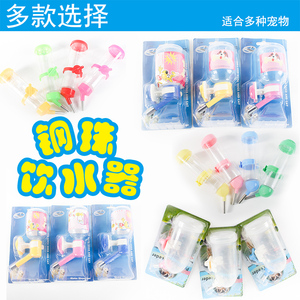 小宠自动饮水器 松鼠/龙猫/兔子/猫猫/狗狗用挂式钢珠水瓶