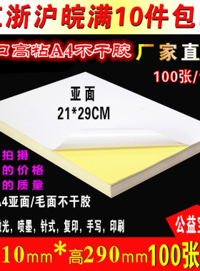 背胶纸A4不干胶打印纸标签贴纸激光喷墨亚面白色空白自粘 足100张