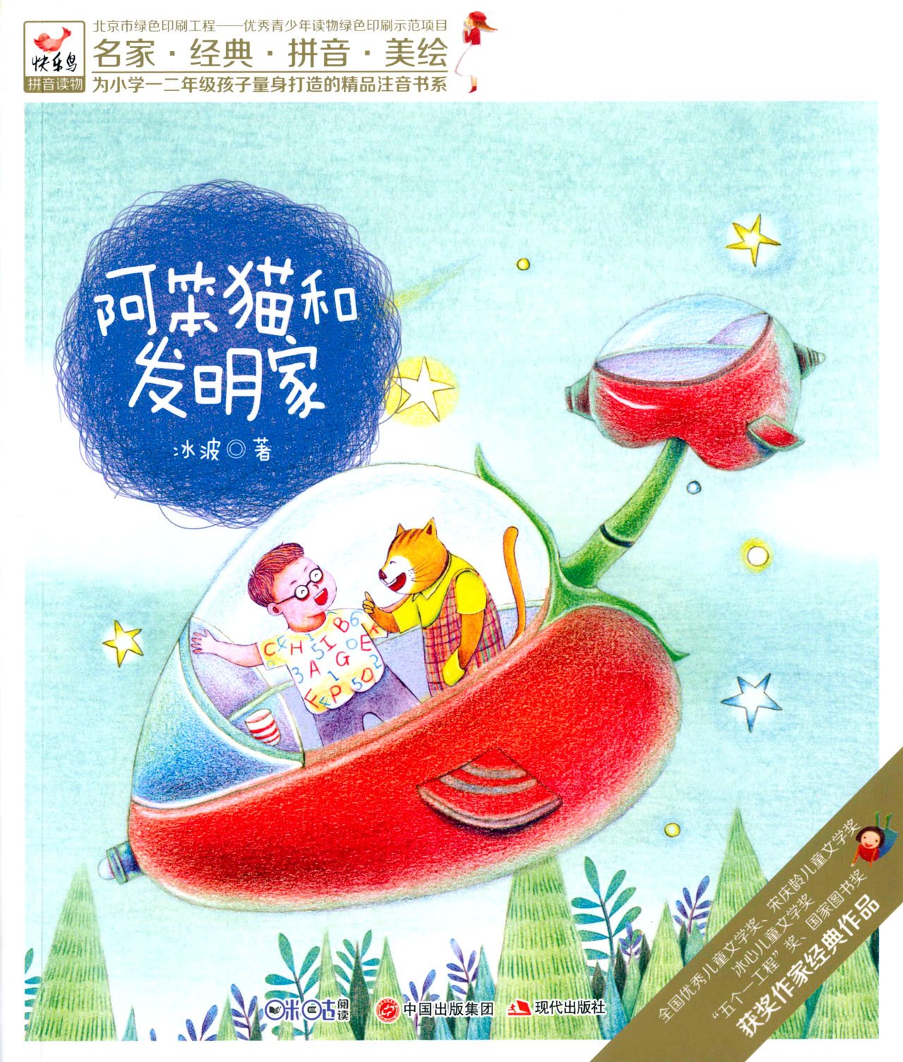 快乐鸟系列拼音读物:阿笨猫和发明家 为小学*二年级孩子量身打造的精品注音书系