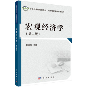 正版现货 宏观经济学(第二版) 赵德海主编 科学出版社