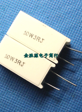 10W水泥电阻 10W3RJ 3欧 欧姆10W3R 立式陶瓷电阻 原装 (10只8元)
