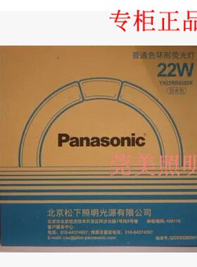 正品Panasonic松下环管环型荧光灯管YH22RR6500K 22W日光/暖白