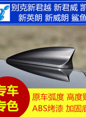 别克新英朗威朗君威鲨鱼鳍天线