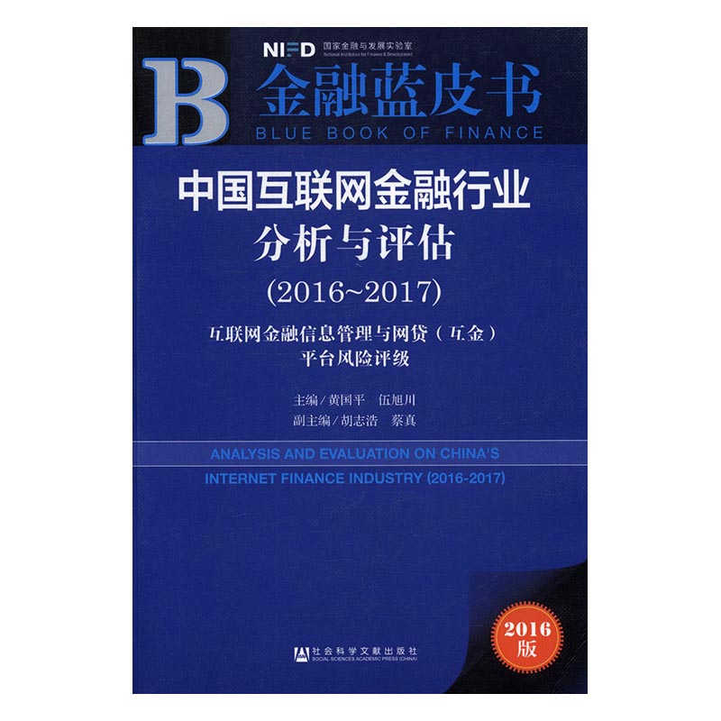 中国互联网金融行业分析与评估互联网金融信息管理与网贷互金平台风险评级2016-20172016-2017黄国平社会科学文献出版社金融