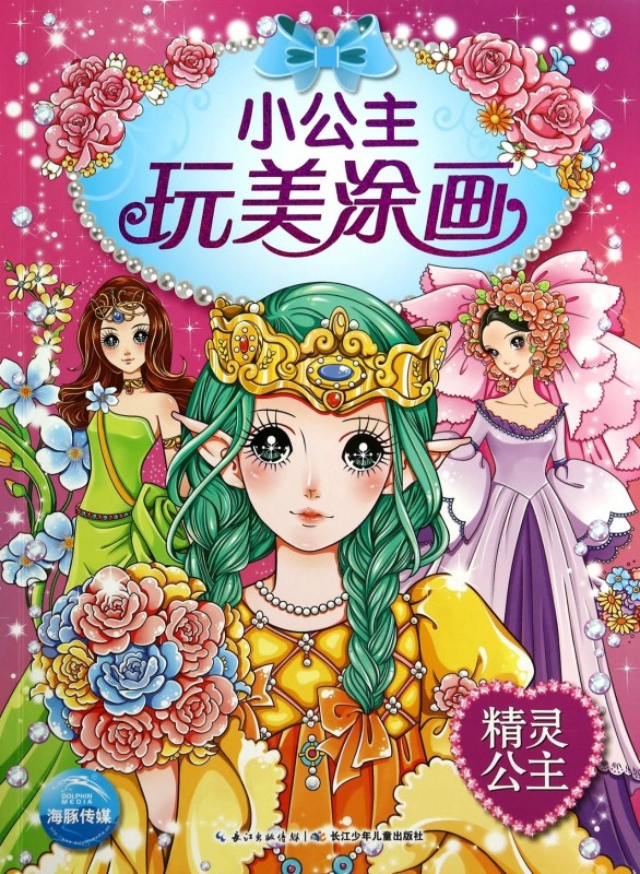 小公主玩美涂画精灵公主 儿童益智小手简笔涂色画本0-3-6岁幼儿园宝宝彩铅绘画册幼儿芭比涂鸦填色描画本入门插画颜料画画书