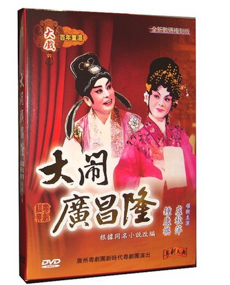 正版廣東經(jīng)典粵劇DVD全劇 大鬧廣昌隆 盧秋萍 鐘康祺 粵曲1DVD