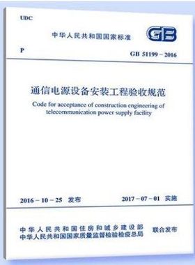 正版保证 GB 51199-2016 通信电源设备安装工程验收规范
