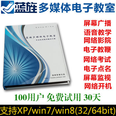 蓝旌多媒体电子教室v7.0  教学软件 电脑软件 极域广播教学软件
