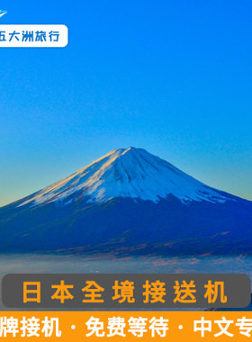 日本大阪到环球影城海游馆东京到迪士尼三鹰之森景区接送