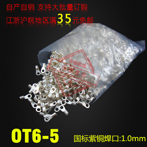 冷压接线端子/圆形裸端子 国标型 OT6-5 厚1MM 紫铜焊口散卖