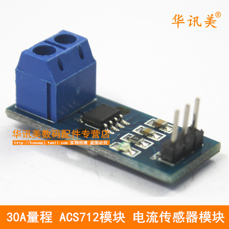 华讯美 5A20A 30A量程 ACS712模块 电流传感器模块
