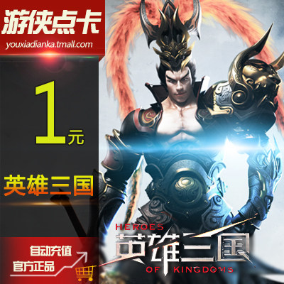 网易一卡通1元10点 英雄三国点卡英雄三国1元10元宝按元 自动充值在类目 网络游戏点卡, Y-英雄三国中 - 来自Buy2taobao.com提供专业的淘宝代购服务