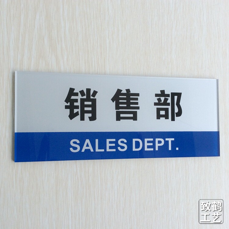 高档现货 亚克力科室牌 销售部标志牌/提示牌/付款