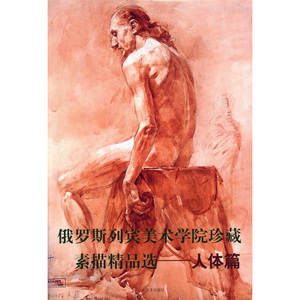 俄罗斯列宾美术学院珍藏素描精品选(人体篇)