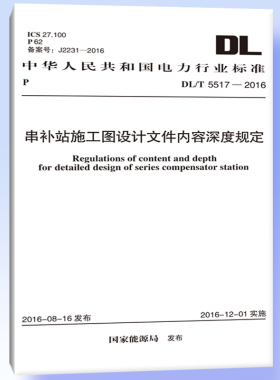 DL/T 5517-2016 串补站施工图设计文件内容深度规定