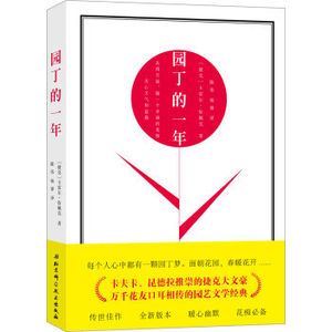 XIO 正版 园丁的一年/[捷] 卡雷尔·恰佩克/9787530487525/北京科学技术出版社 新华书店畅销书籍