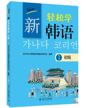 新轻松学韩语  初级1 (韩)ANADA韩国语学院 北京大学出版社