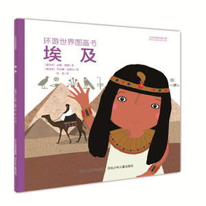 环游世界图画书 埃及