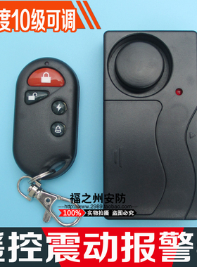 遥控震动报警器 家用门窗防盗报警器 报警门铃二合一可调节灵敏