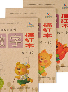 晨曦早教 幼儿基础描红系列 数字描红本 0~10 10~20 20~50 3本套装 单页单面练 根据教育部颁布的3-6岁儿童学习与发展指南编写