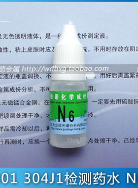 定成牌 N6 不锈钢检测药水 鉴别6个镍不锈钢 检验301 304J1测定液