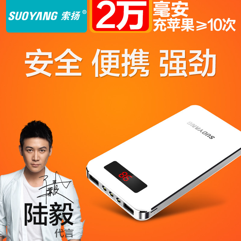 索扬 20000毫安 移动电源 入手体验