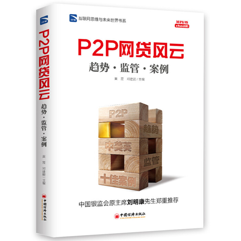 Õý°æÏÖ»õ P2PÍø´û·çÔÆ Ç÷ÊÆ¼à¹Ü°¸Àý »¥ÁªÍøË¼Î¬ÓëδÀ´ÊÀ½çÊéϵ »ÆÕð Àí ¾¼Ã»¥ÁªÍø½ðÈÚ ÍøÂç½è´ûµÄʵ¼ùÕßÓë¼à¹ÜÕ߲ο¼Êé