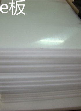 聚乙烯板 白色pe pe零切 pe 40 45  50 55mm  pe卷 1mm 2 3 4 5mm