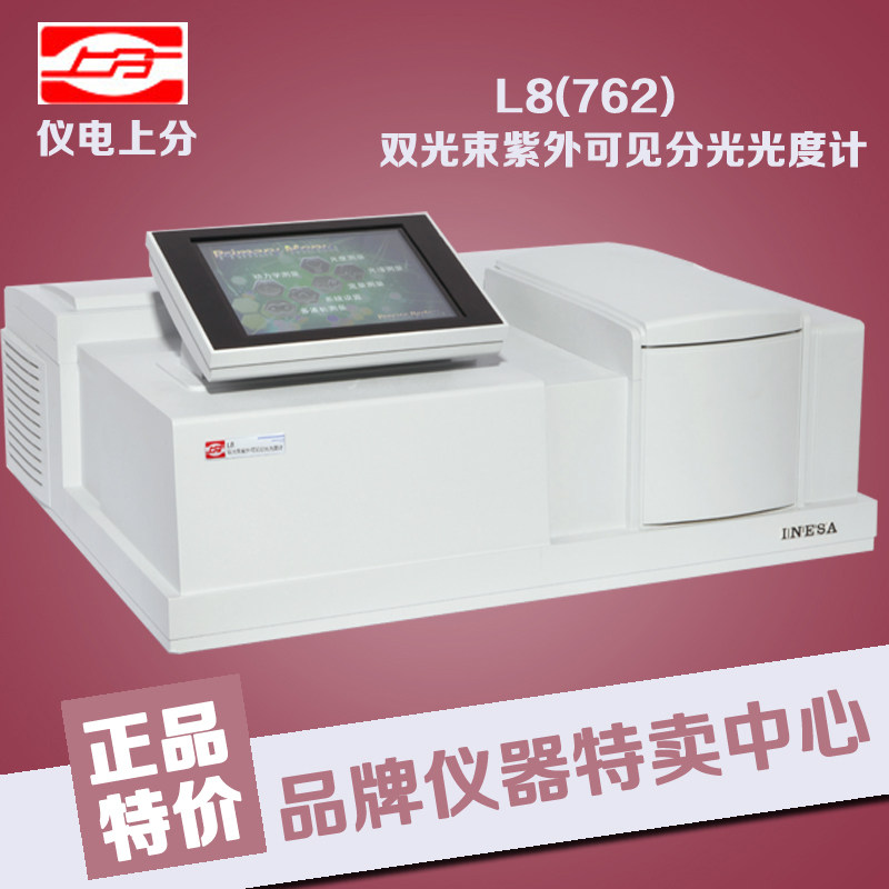 上海精科 仪电上分 L8(UV762) 双光束紫外可见分光光度计 正品