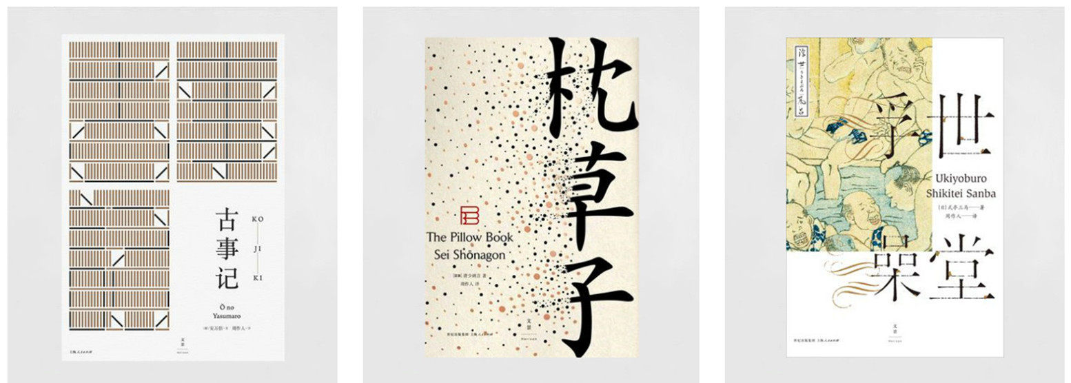 现货 区域包邮 周作人经典译本 套装3册 古事记+枕草子+浮世澡堂 日本随笔文学 古典文学 世纪文景 正版书籍