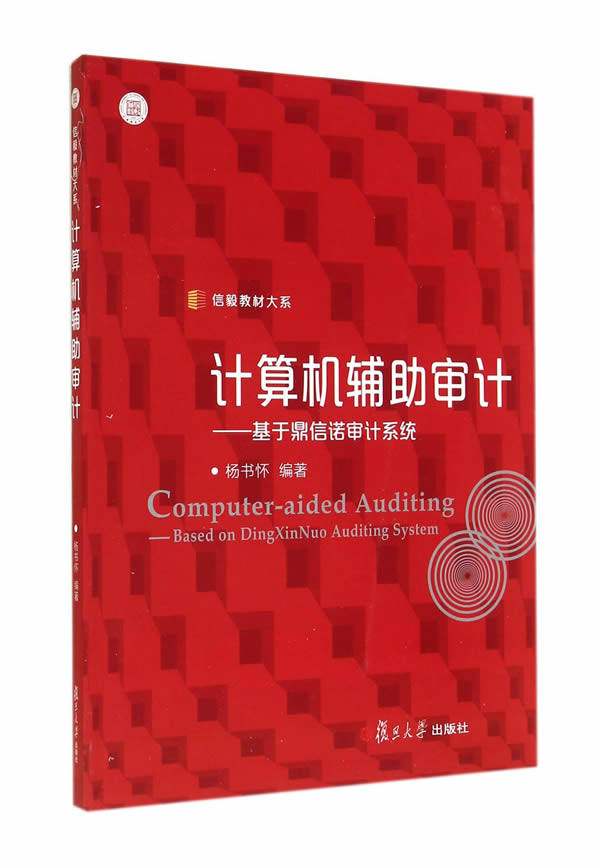 信毅教材大系计算机辅助审计：基于鼎信诺审计系统 杨书怀著 97