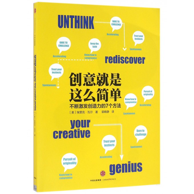 创意就是这么简单-不断激发创造力的7个方法埃里克.瓦尔著中信出版社图书正版书籍